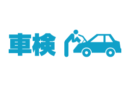 整備・メンテナンス_車検ロゴ