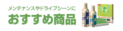 整備・メンテナンス_おすすめ商品ロゴ