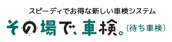 車検_その場で車検　バナー