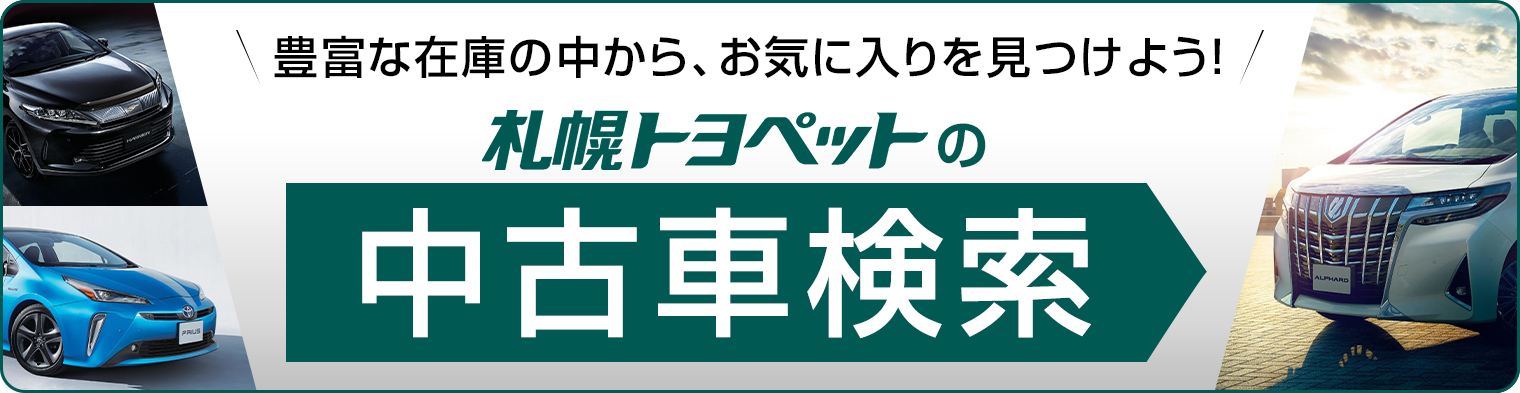 中古車情報 札幌トヨペット株式会社