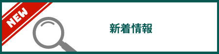 新着情報_450×112