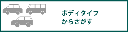 ボディタイプでさがす_450×112