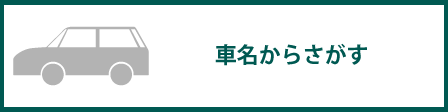 車名からさがす