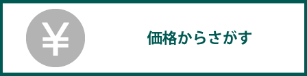 価格からさがす