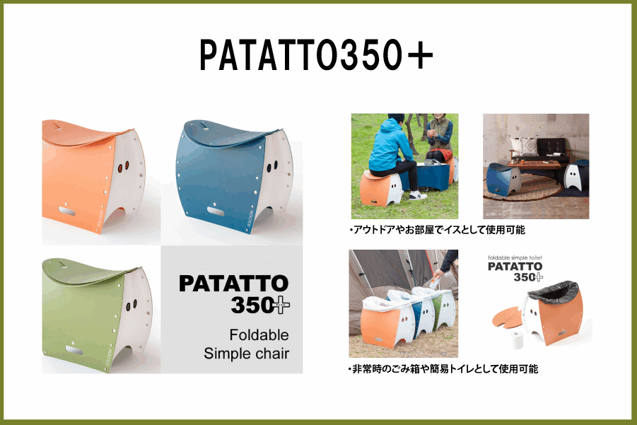 ジェームス用品_PATATTO350+