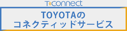 T-Connect_リンクボタン