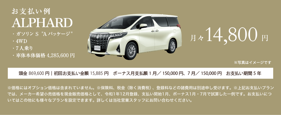 お支払い例:ALPHARD ・ガソリン S Aパッケージ　・4WD　・7人乗り　・車体本体価格4,186,080円　月々19,000円