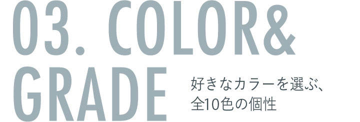 03. COLOR&GRADE 好きなカラーを選ぶ、全10色の個性