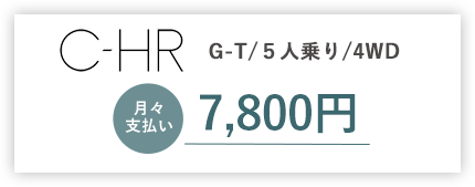 C-HR G-T/5人乗り/4WD 月々支払い7,800円