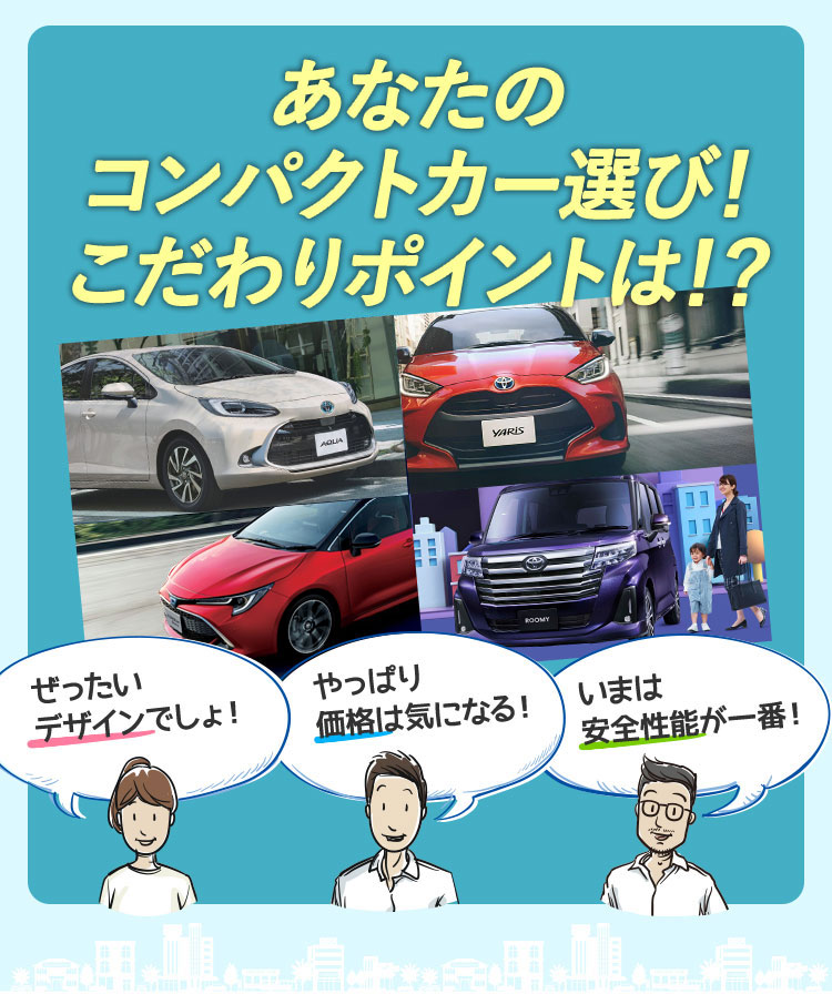 あなたのコンパクトカー選び！こだわりポイントは！？