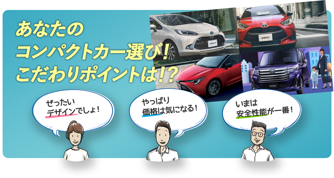 あなたのコンパクトカー選び！こだわりポイントは！？