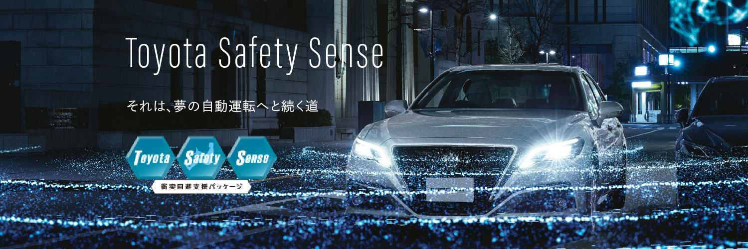 Toyota Safety Sense それは、夢の自動運転へと続く道