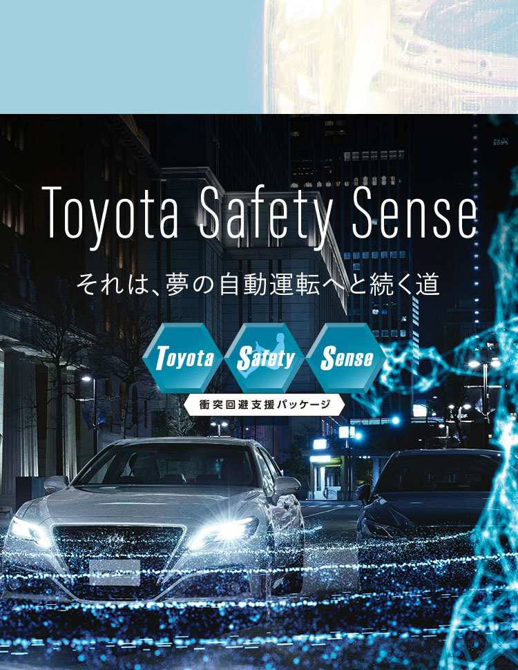 Toyota Safety Sense それは、夢の自動運転へと続く道