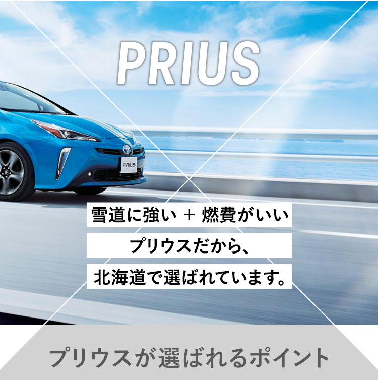 PRIUS　雪道に強い ＋ 燃費がいいプリウスだから、北海道で選ばれています。プリウスが選ばれるポイント