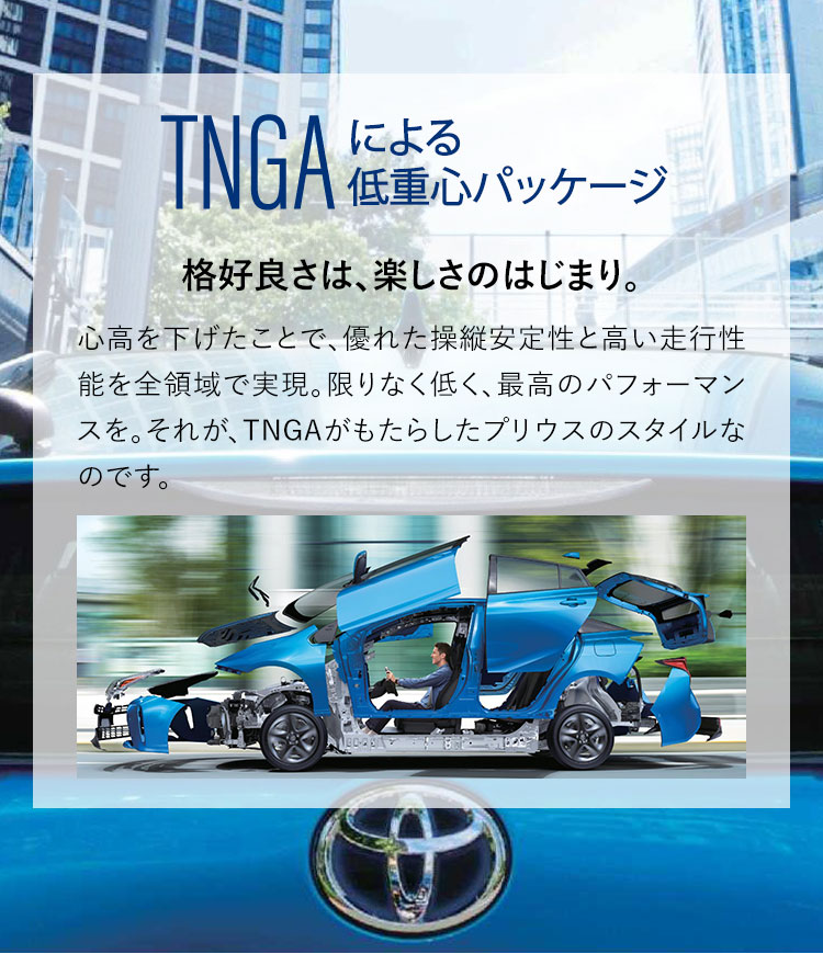 TNGAによる低重心パッケージ　心高を下げたことで、優れた操縦安定性と高い走行性能を全領域で実現。限りなく低く、最高のパフォーマンスを。それが、TNGAがもたらしたプリウスのスタイルなのです。
