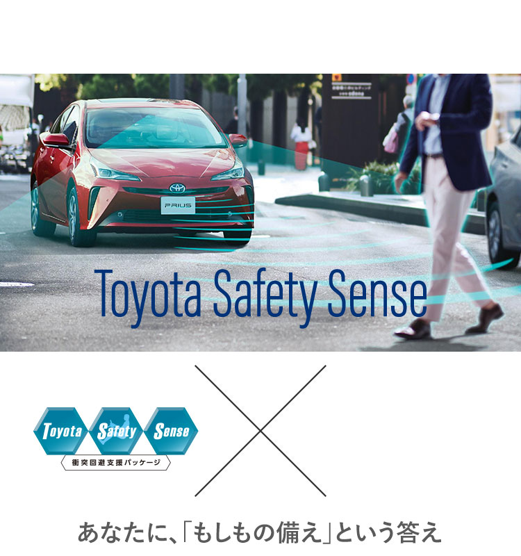 Toyota Safety Sense 衝突回避支援パッケージ×あなたに、「もしもの備え」という答え