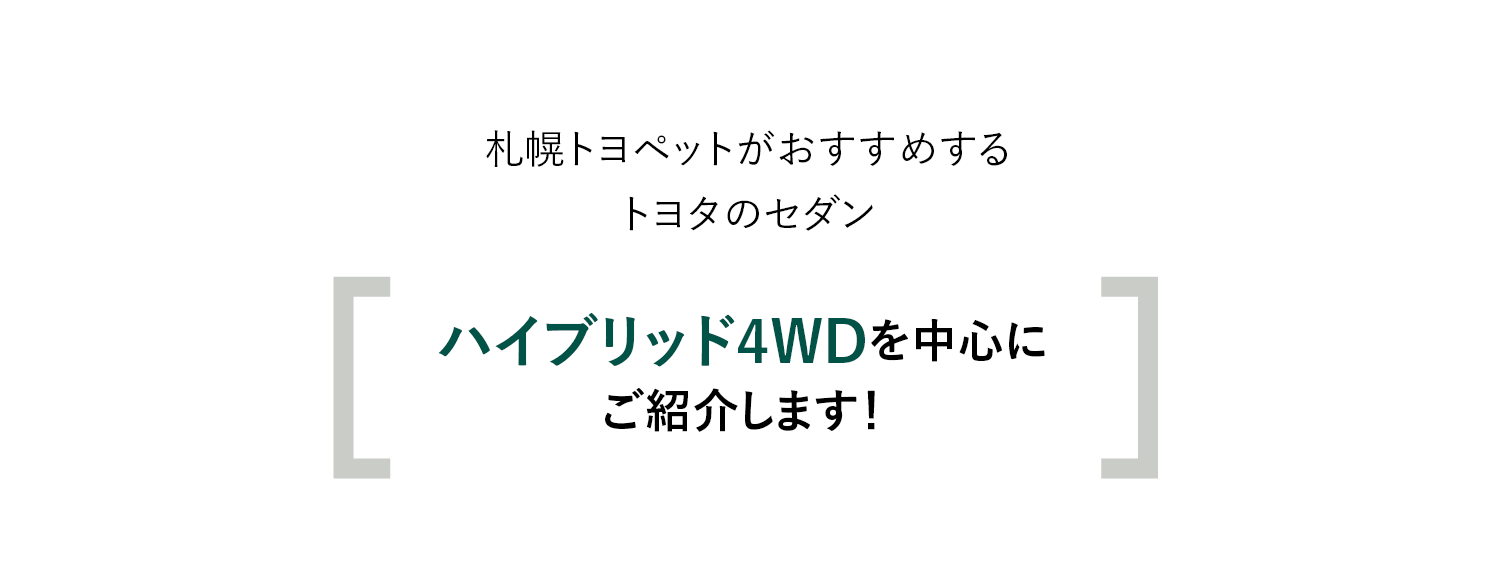 札幌トヨペットがおすすめするトヨタのセダン　ハイブリッド4WDを中心にご紹介します！