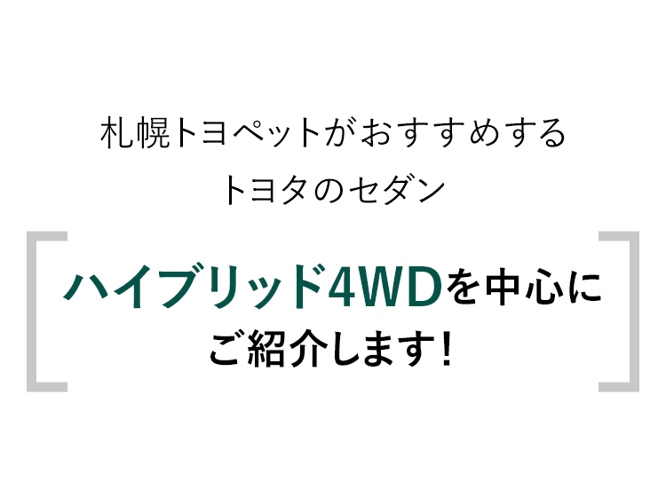 札幌トヨペットがおすすめするトヨタのセダン　ハイブリッド4WDを中心にご紹介します！